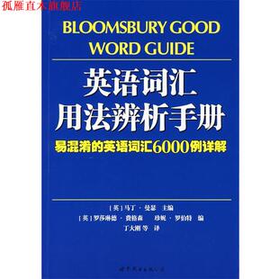 【正版书】 英语词汇用法辨析手册:易混淆的英语词汇6000例详解 (英)曼瑟　主编,(英)费格森,(英)罗伯特　编,丁大刚　等译 世界图