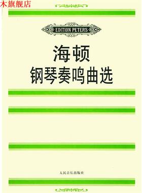 【正版书】 海顿钢琴奏鸣曲选 (奥)海顿(Haydn,F.J.) 曲,(德)玛廷森 编 人民音乐出版社