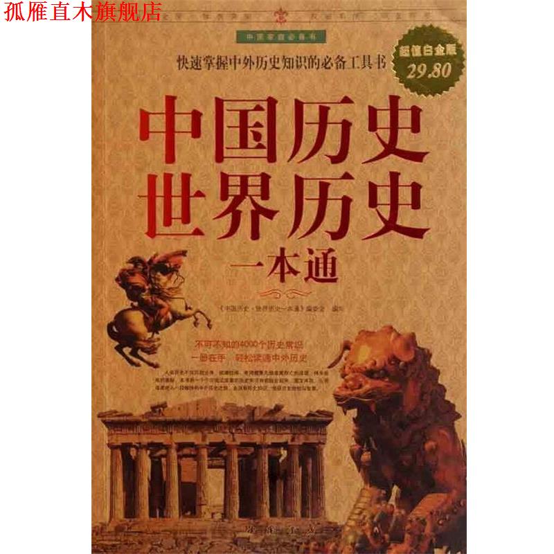 【正版书】 中国历史世界历史一本通 《中国历史 世界历史一本通》编委会 中国书店出版社
