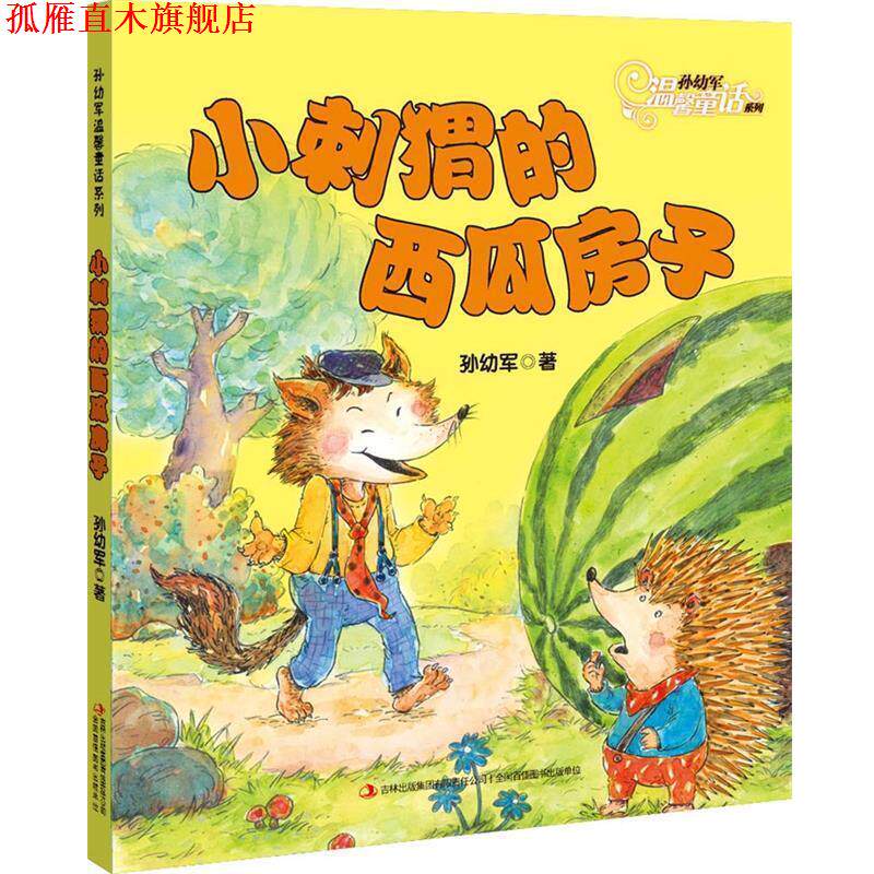 【正版书】 小刺猬的西瓜房子 孙幼军 吉林出版集团有限责任公司