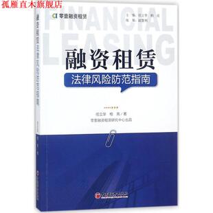 【正版书】 融资租赁法律风险防范指南 任立华,柏亮 著 中国经济出版社
