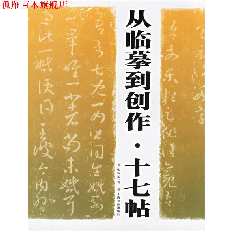 【正版书】 从临摹到创作·十七帖 张传旭 著 上海书画出版社
