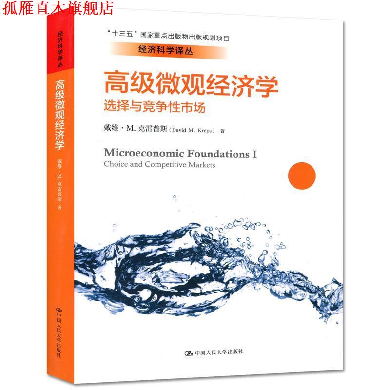 【正版书】 微观经济学:选择与竞争性市场 戴维·克雷普斯 著 中国人民大学出版社