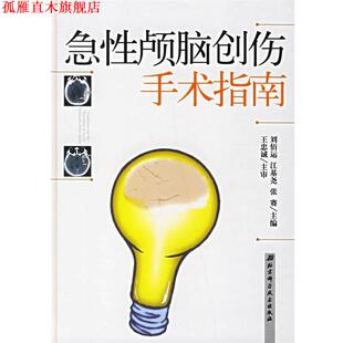 【正版书】 急性颅脑创伤手术指南 刘佰运,江基尧,张赛 主编 北京科学技术出版社