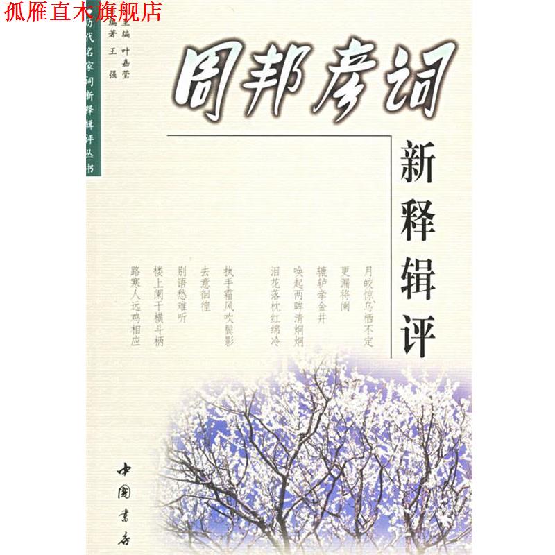 【正版书】 周邦彦词新释辑评 王强 中国书店出版社