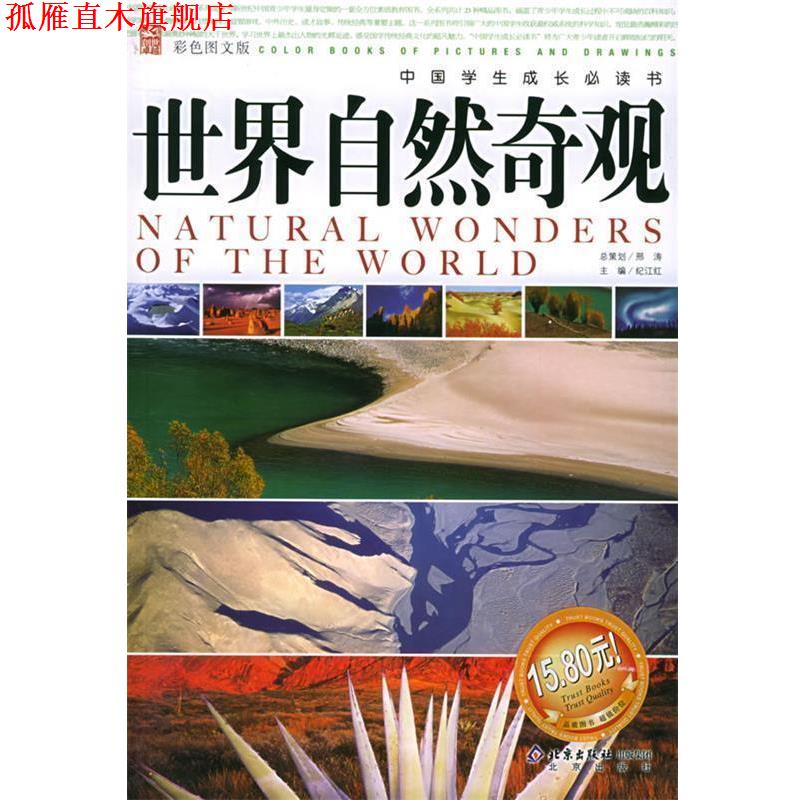 【正版书】 世界自然奇观 邢涛 总策划,纪江红 主编 北京出版社