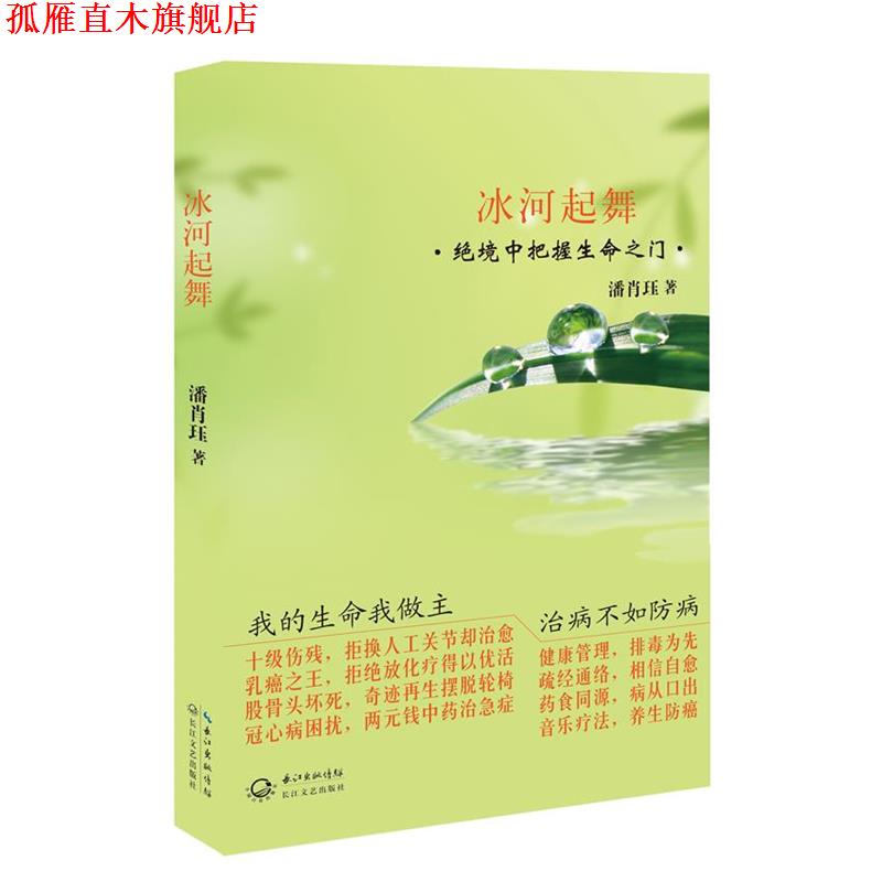 【正版书】 冰河起舞 绝境中把握生命之门 潘肖珏 著 长江文艺出版社