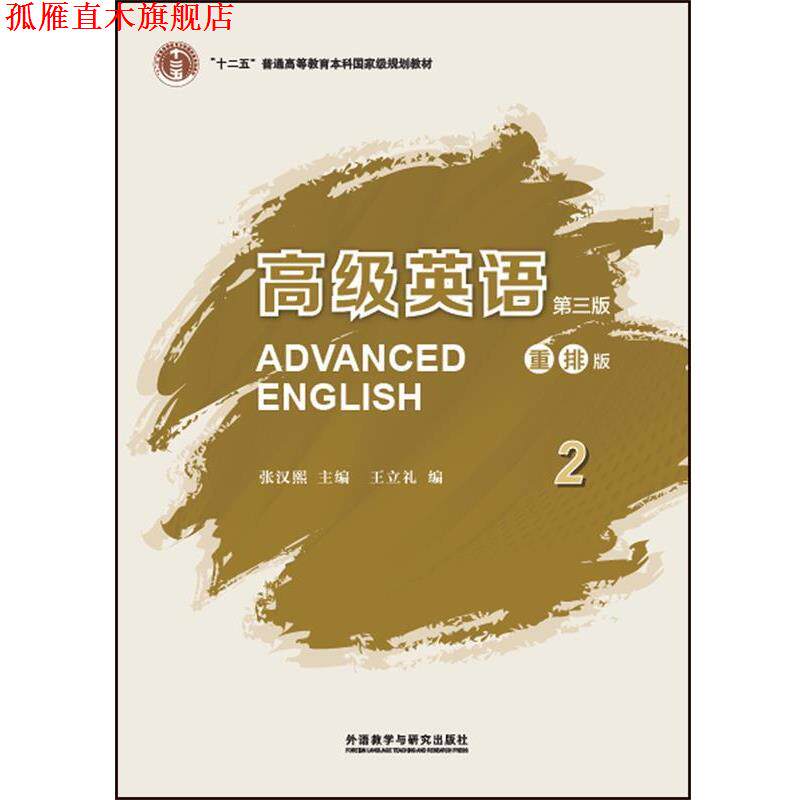 【正版书】 英语-2-第三版-重排版 主编:张汉熙 外语教学与研究出版社