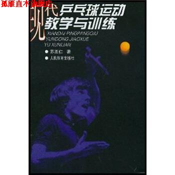 【正版书】 现代乒乓球运动教学与训练 苏丕仁 著 人民体育出版社