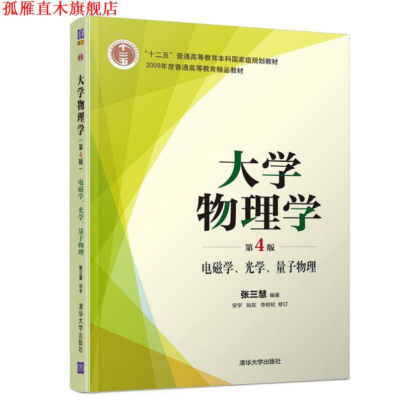 【正版书】 大学物理学 第4版 电磁学、光学、量子物理 张三慧 著 清华大学出版社