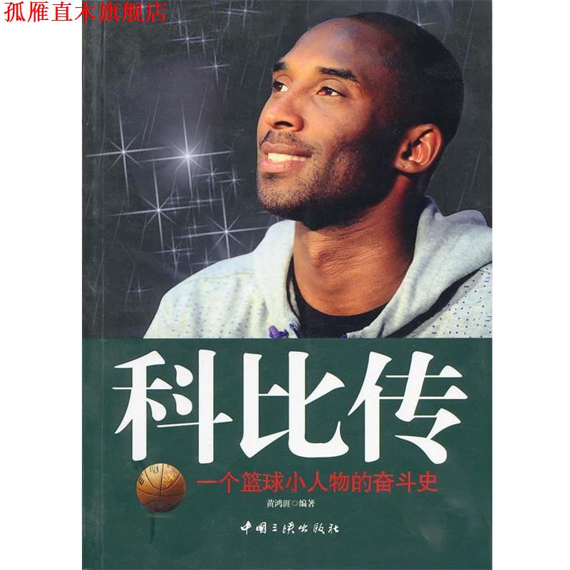 【正版书】 科比传 黄鸿涯 编著 中国三峡出版社