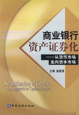 【正版书】 商业银行资产证券化:从货币市场走向资本市场 姜建清 主编 中国金融出版社