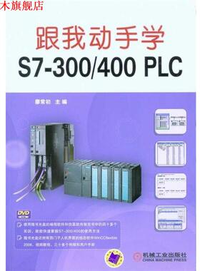 【正版书】 跟我动手学S7300 廖常初 编 机械工业出版社