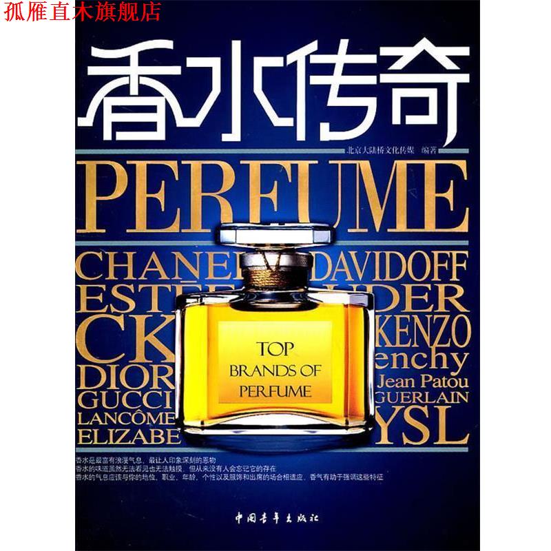 【正版书】 香水传奇 北京大陆桥文化传媒编著 中国青年出版社