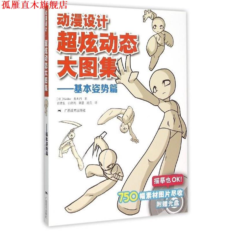 【正版书】 基本姿势篇-动漫设计超炫动态大图集-附赠光盘 [日] Yielder,角丸円 著,张贵生,白艳利,韩慧,沈 广西美术出版社