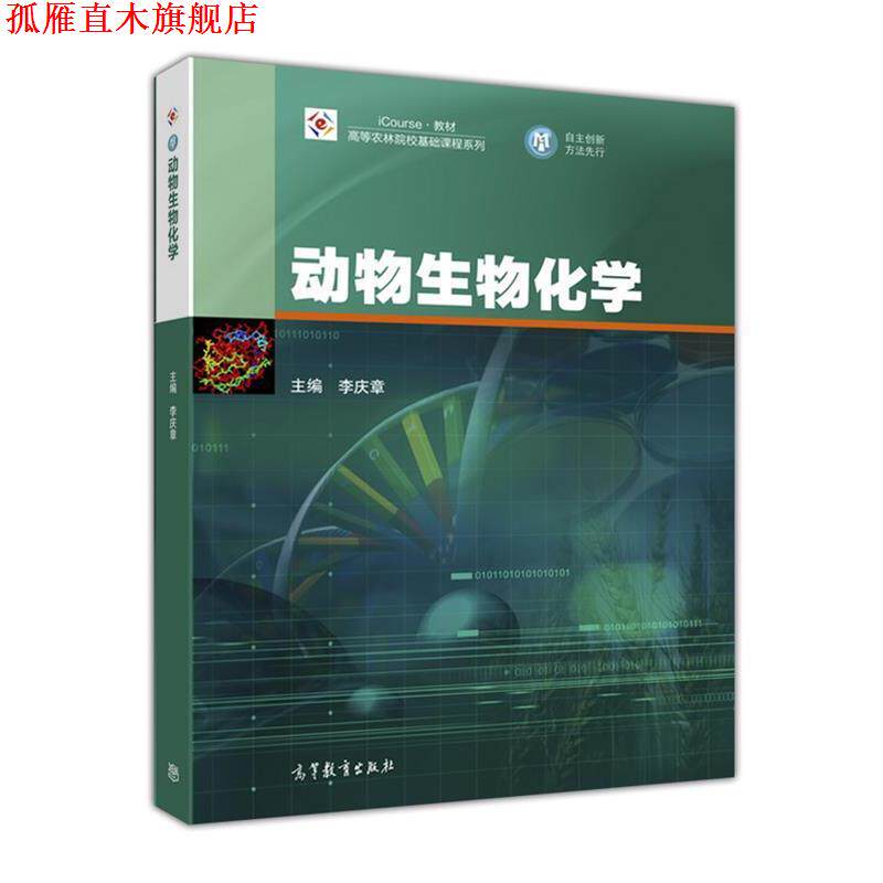 【正版书】 动物生物化学 李庆章 著 高等教育出版社