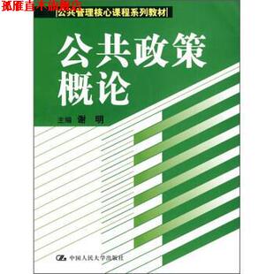 【正版书】 公共政策概论 谢明 著 中国人民大学出版社