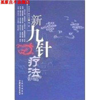 【正版书】 新九针疗法 田建刚 山西科学技术出版社