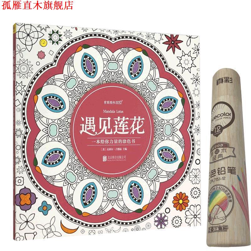 【正版书】 遇见莲花 克莱尔·古德温(Clare Goodwin)主编 北京联合出版公司