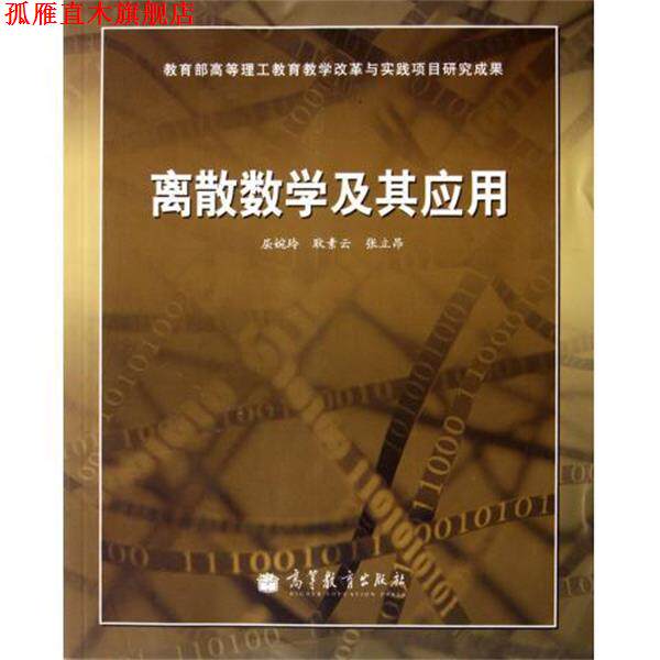 【正版书】 离散数学及其应用 屈婉玲 等 著,屈婉玲 等 编 高等教育出版社
