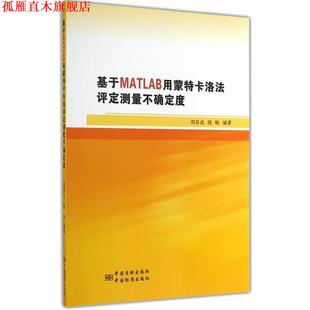 正版 胡畅 书 刘存成 编著 基于MATLAB用蒙特卡洛法评定测量不确定度