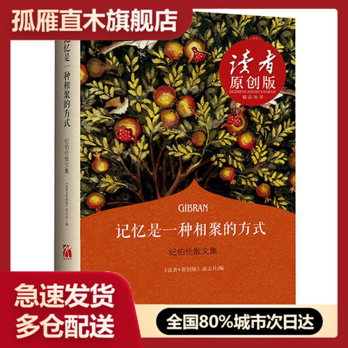 【正版书】记忆是一种相聚的方式（纪伯伦散文集）（四色全彩与泰戈尔比肩的《读者u0026middot;原创版》杂志