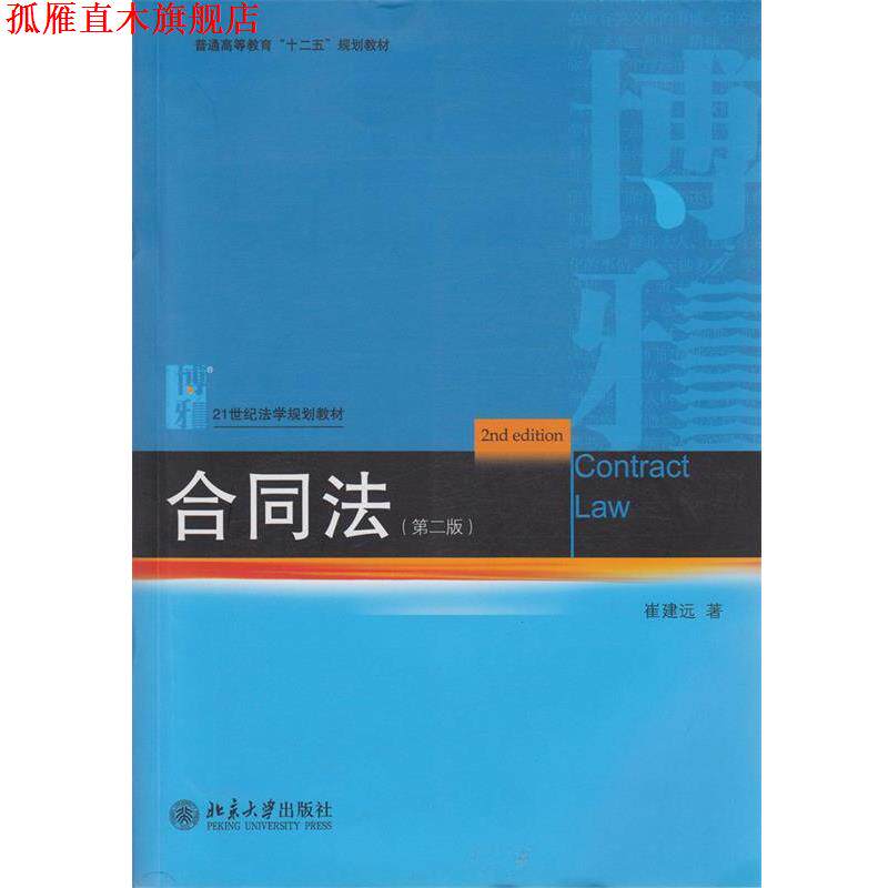 【正版书】 合同法 崔建远 著 北京大学出版社