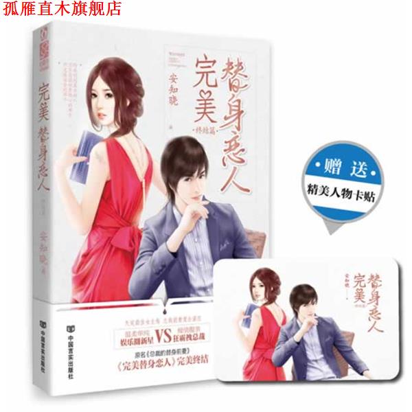【正版书】 替身恋人:终结篇 安知晓 中国言实出版社