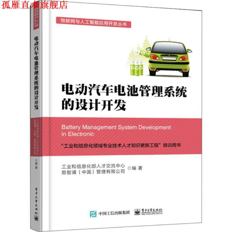 【正版书】 电动汽车电池管理系统的设计开发 工业和信息化部人才交流中心等 著 电子工业出版社