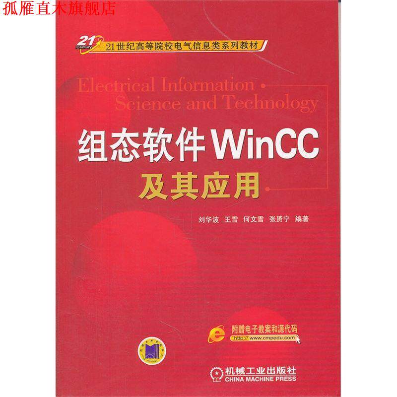 【正版书】 组态软件WINCC及其应用 刘华波　等编著 机械工业出版社
