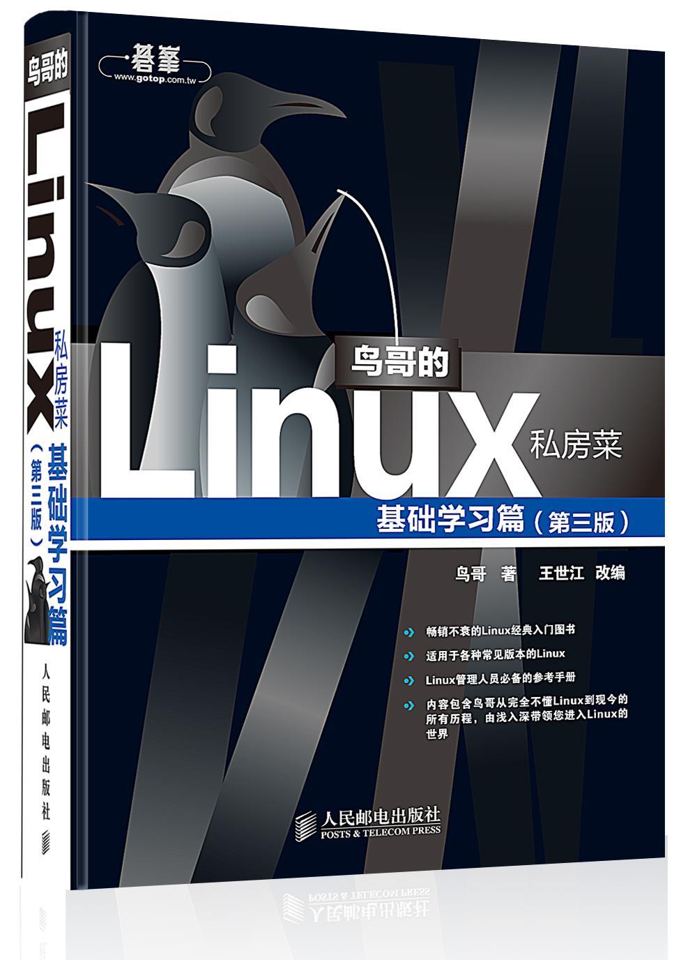 【正版】鸟哥的Linux私房菜(第3版) 基础学习篇 人民邮电出版社 鸟哥 王世江 改