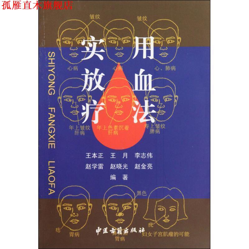【正版书】 实用放血疗法 王本正 等 编著 中医古籍出版社