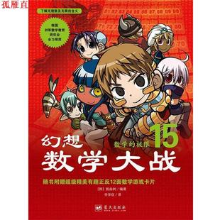 【正版书】 幻想数学大战15:数学的极限 [韩]图画树 著,李学权 译 蓝天出版社