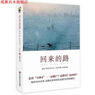 【正版书】 回来的路 斯拉沃米尔·拉维奇 著,张富华 译 华东师范大学出版社