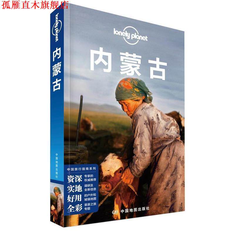 【正版书】 LP内蒙古 孤独星球Lonely Planet旅行指南系列-内蒙古 澳大利亚LonelyPlanet公司 中国地图出版社