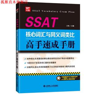 【正版书】 SSAT核心词汇与义词类比高手速成手册 王锐 大连理工大学出版社