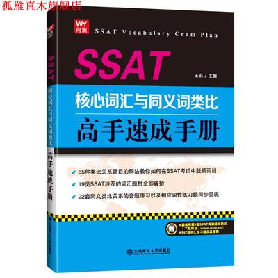 【正版书】 SSAT核心词汇与义词类比高手速成手册 王锐 大连理工大学出版社