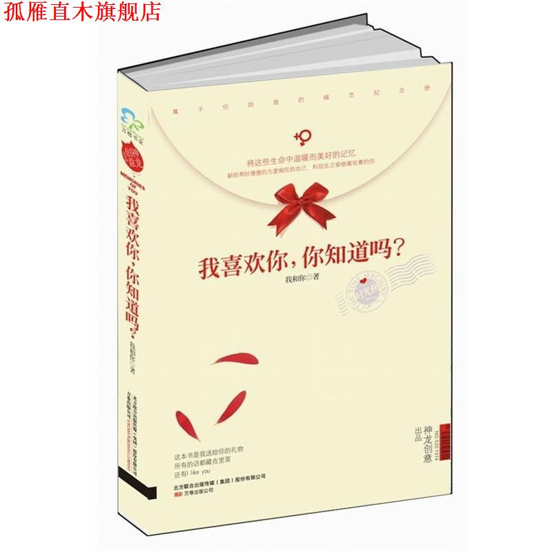 【正版书】 我喜欢你,你知道吗? 我和你 著 万卷出版公司