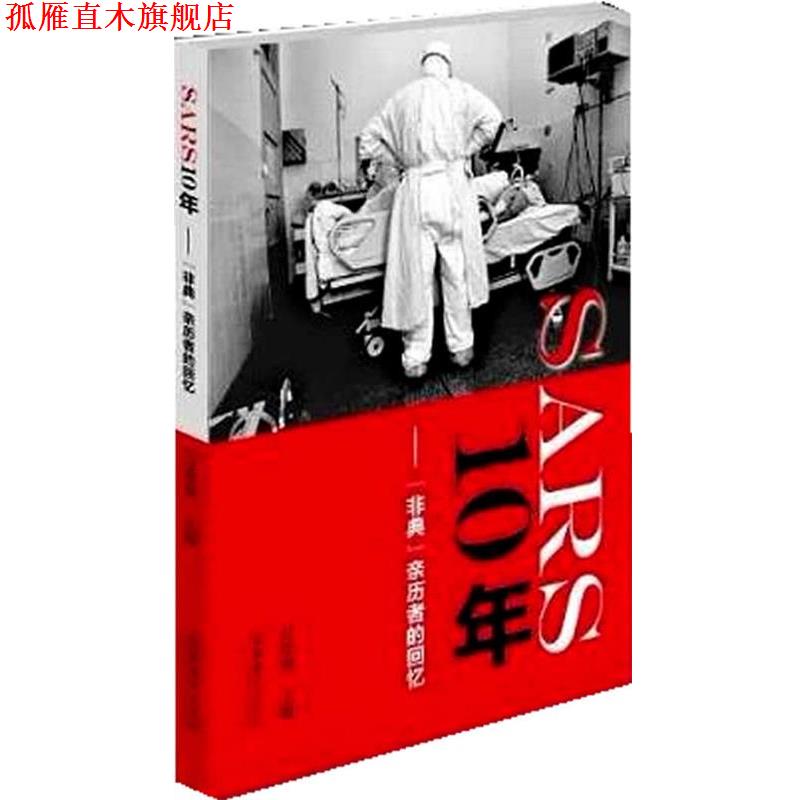 【正版书】 SARS 10年--“非典”亲历者的回忆 万希润 编 文化艺术出版社
