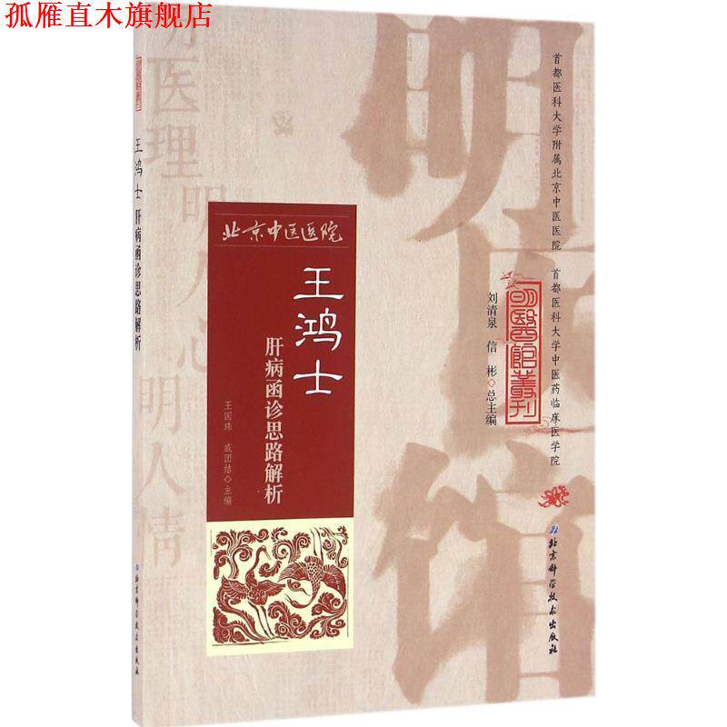 【正版书】 王鸿士肝病函诊思路辨析 王国玮,戚团结 著 北京科学技术出版社