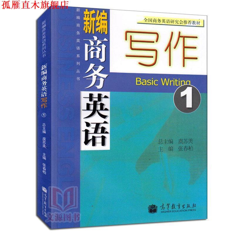 【正版书】 新编商务英语写作·1 张春柏 主编 高等教育出版社