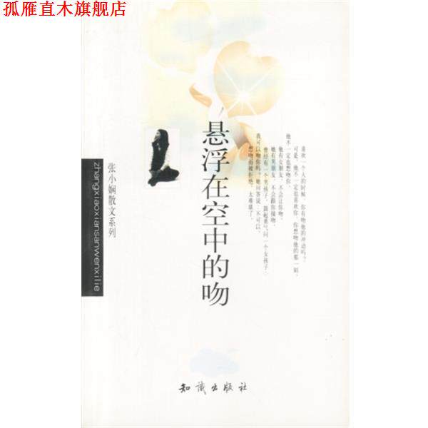 【正版书】 张小娴作品系列-悬浮在空中的吻 张小娴 知识出版社