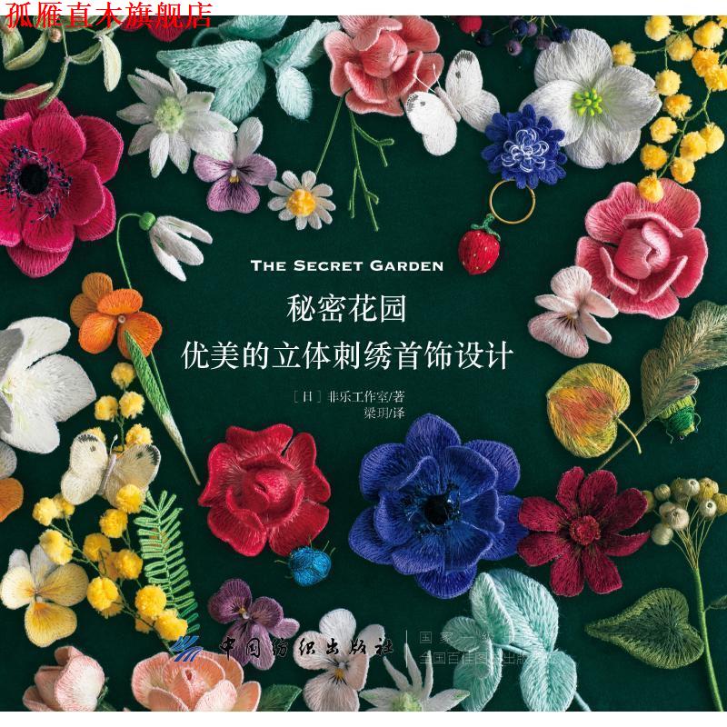 【正版书】 秘密花园:优美的立体刺绣首饰设计 菲乐工作室 中国纺织出版社