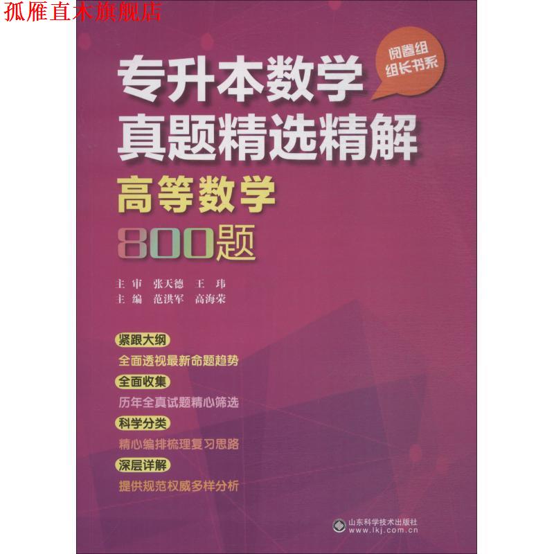 【正版书】 专升本数学真题精选精解高等数学800题 范洪军高海荣,, 山东科学技术出版社有限公司