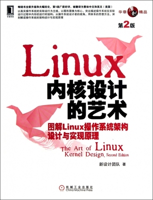 【正版】Linux内核设计的艺术(图解Linux操作系统架构设计与实现原理第2版)