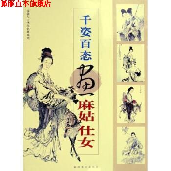 【正版书】 千姿百态画麻姑仕女 黄羲 福建美术出版社
