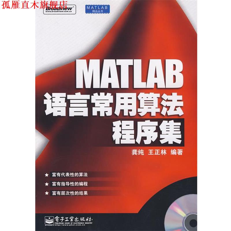 【正版书】 MATLAB语言常用算法程序集 龚纯,王正林 编著 电子工业出版社