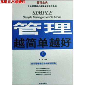 【正版书】 管理越简单越好I 李昊 编著 京华出版社