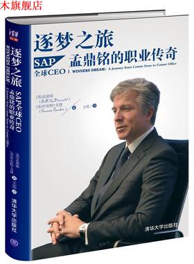 【正版书】 逐梦之旅-SAPCEO孟鼎铭的职业传奇 (美)孟鼎铭(McDermott,B.),(美)戈登 (Gordon,J.) 清华大学出版社