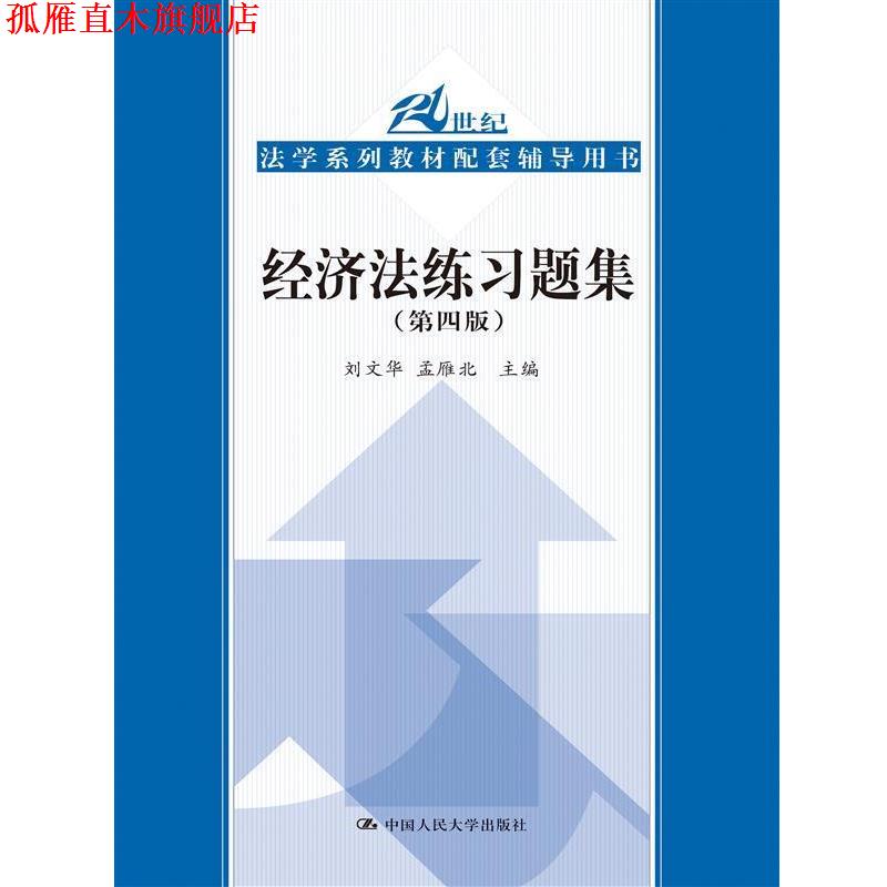 【正版书】 经济法练习题集- 刘文华 孟雁北 中国人民大学出版社